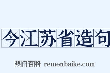 今江苏省造句是什么意思的图片